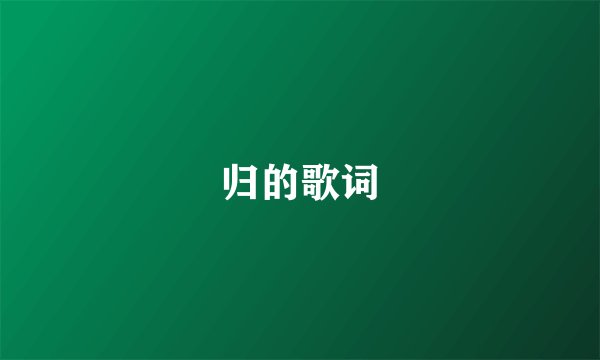 归的歌词