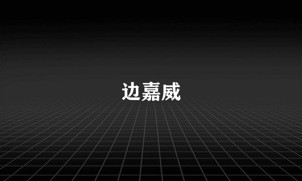 边嘉威