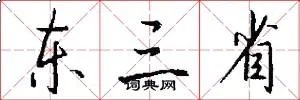 东三省