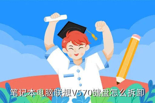 联想笔记本v570，联想V570笔记本怎么样
