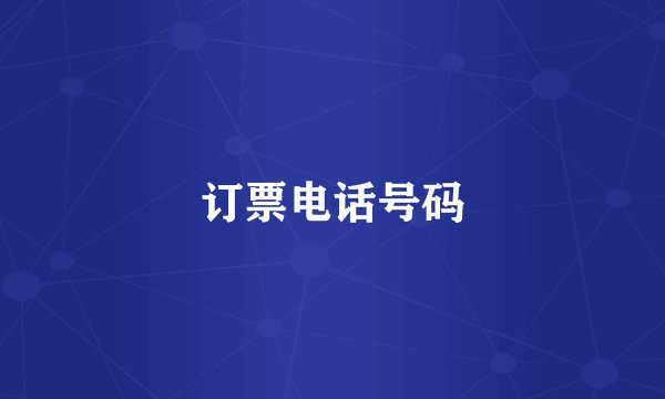 订票电话号码