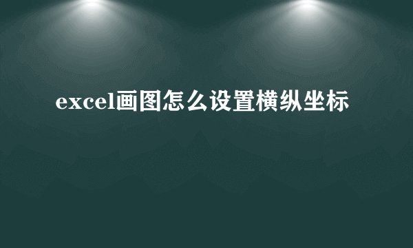 excel画图怎么设置横纵坐标