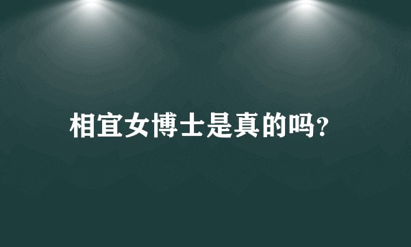 相宜女博士是真的吗？