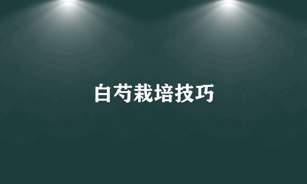 白芍栽培技巧