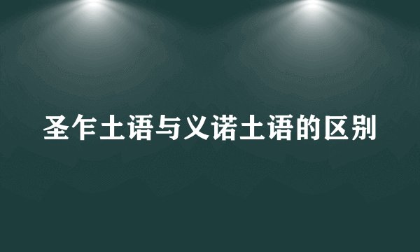 圣乍土语与义诺土语的区别