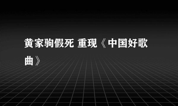 黄家驹假死 重现《中国好歌曲》