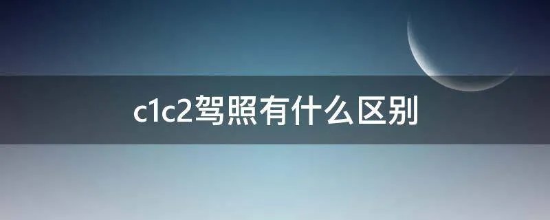 c1c2驾照有什么区别