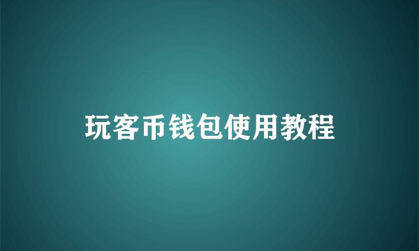 玩客币钱包使用教程