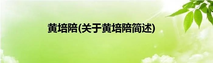 黄培陪(关于黄培陪简述)