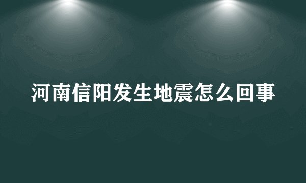 河南信阳发生地震怎么回事