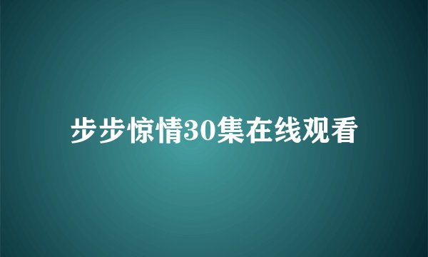 步步惊情30集在线观看
