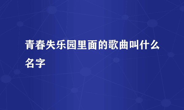 青春失乐园里面的歌曲叫什么名字
