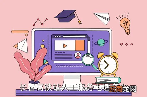 长春高铁售票网点电话，长春动车组订票电话是多少