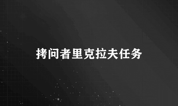 拷问者里克拉夫任务