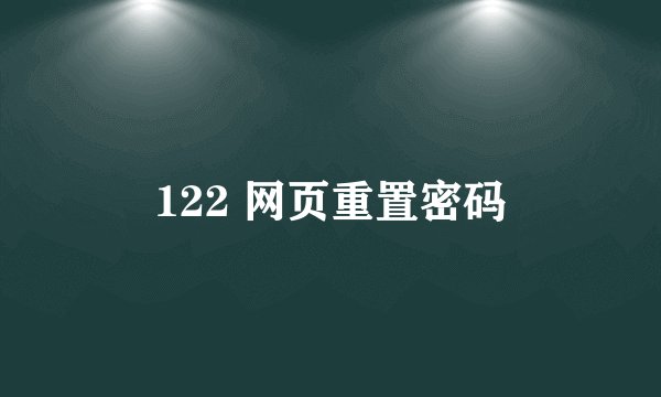122 网页重置密码