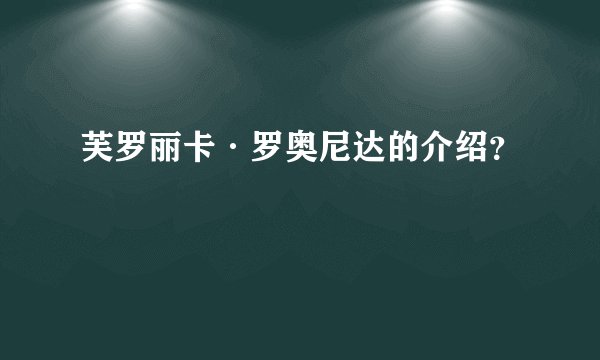 芙罗丽卡·罗奥尼达的介绍？