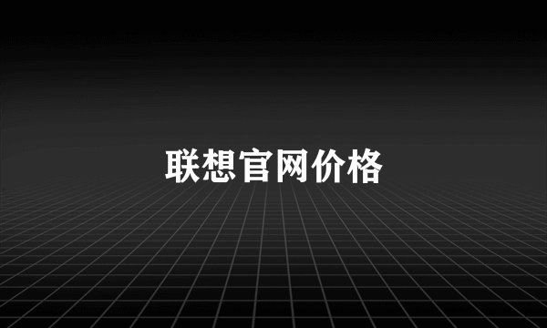 联想官网价格