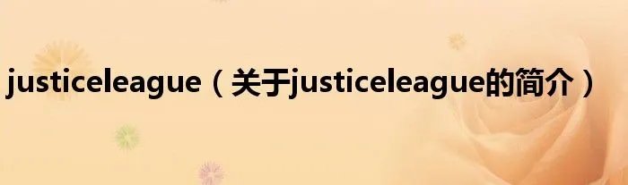 justiceleague（关于justiceleague的简介）