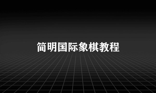简明国际象棋教程