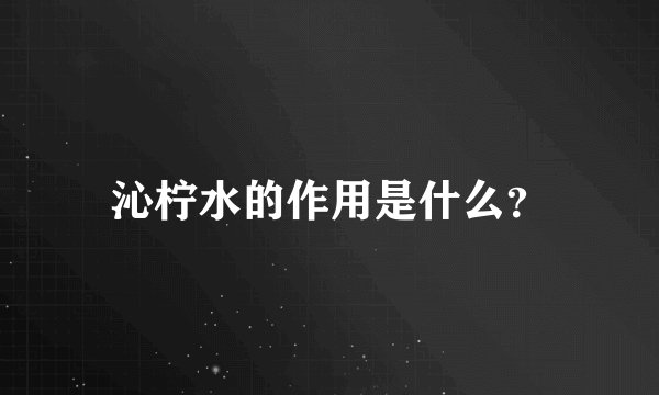 沁柠水的作用是什么?