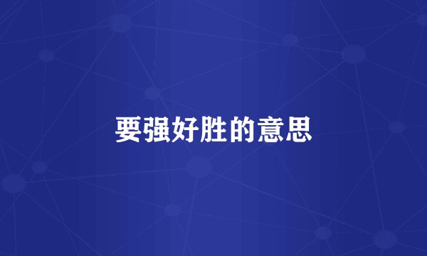 要强好胜的意思