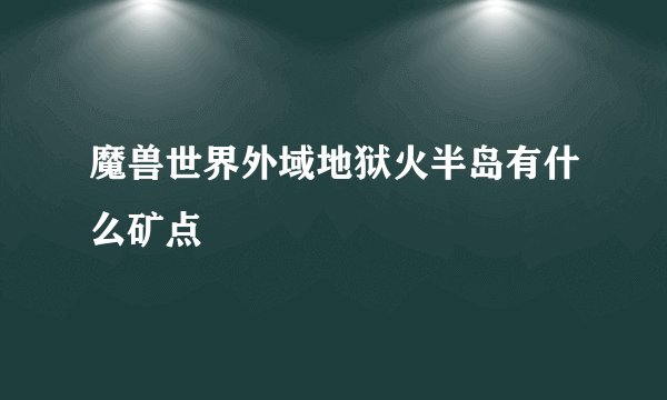 魔兽世界外域地狱火半岛有什么矿点