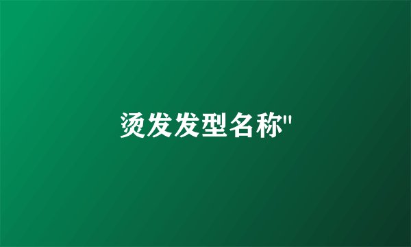 烫发发型名称