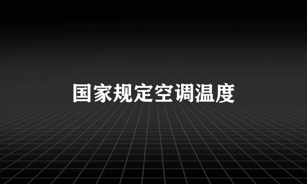 国家规定空调温度