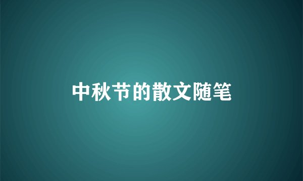 中秋节的散文随笔