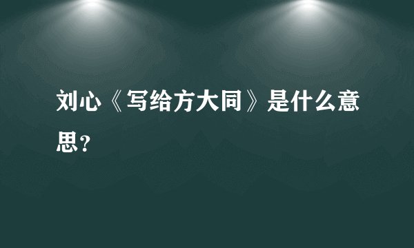 刘心《写给方大同》是什么意思?