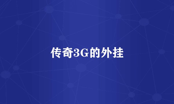 传奇3G的外挂