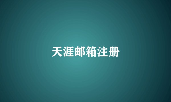 天涯邮箱注册