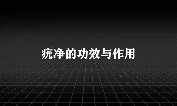 疣净的功效与作用