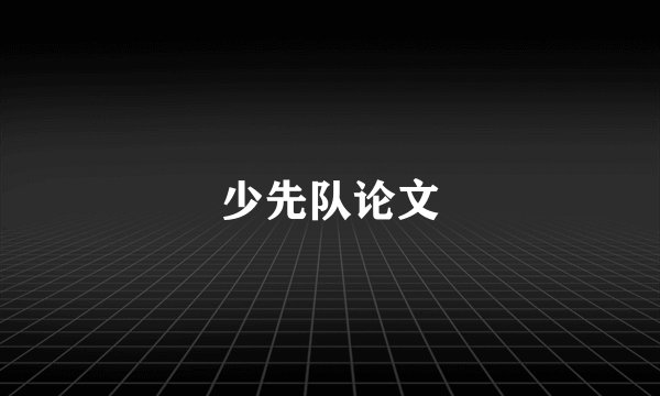 少先队论文