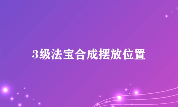 3级法宝合成摆放位置