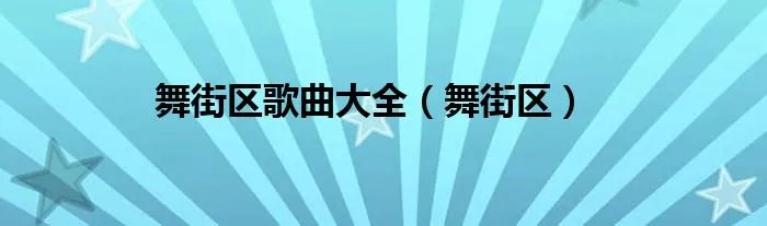 舞街区歌曲大全（舞街区）