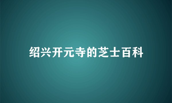绍兴开元寺的芝士百科