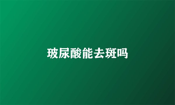 玻尿酸能去斑吗