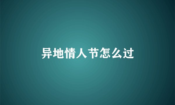 异地情人节怎么过