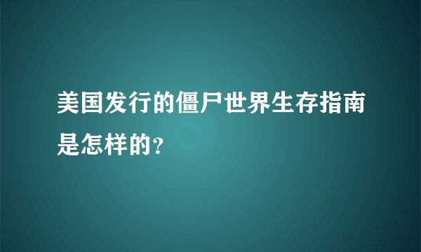 美国发行的僵尸世界生存指南是怎样的?