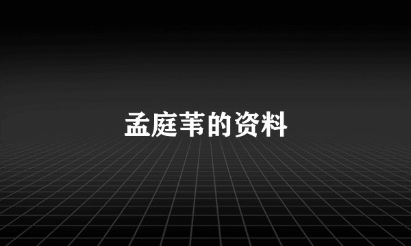 孟庭苇的资料