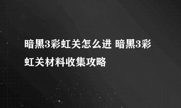 暗黑3彩虹关怎么进 暗黑3彩虹关材料收集攻略