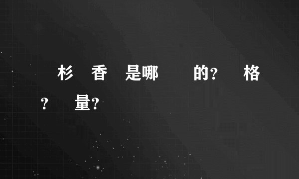 紅杉樹香煙是哪裏產的？價格？質量？