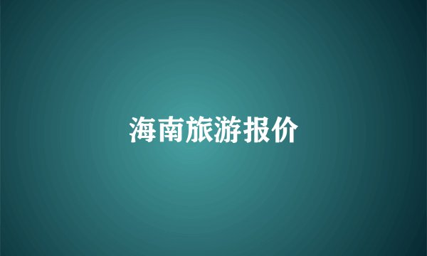 海南旅游报价
