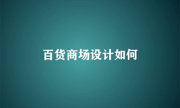 百货商场设计如何