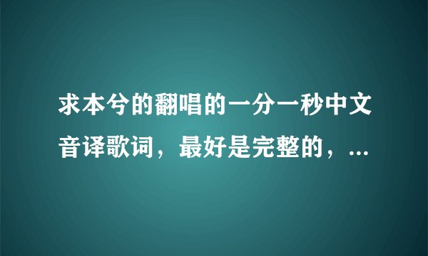 求本兮的翻唱的一分一秒中文音译歌词,最好是完整的,要音译!!