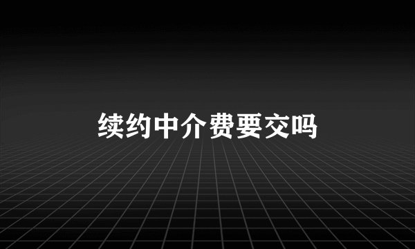 续约中介费要交吗