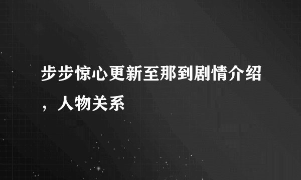 步步惊心更新至那到剧情介绍,人物关系