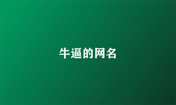 牛逼的网名