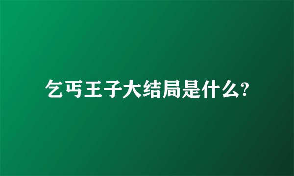 乞丐王子大结局是什么?